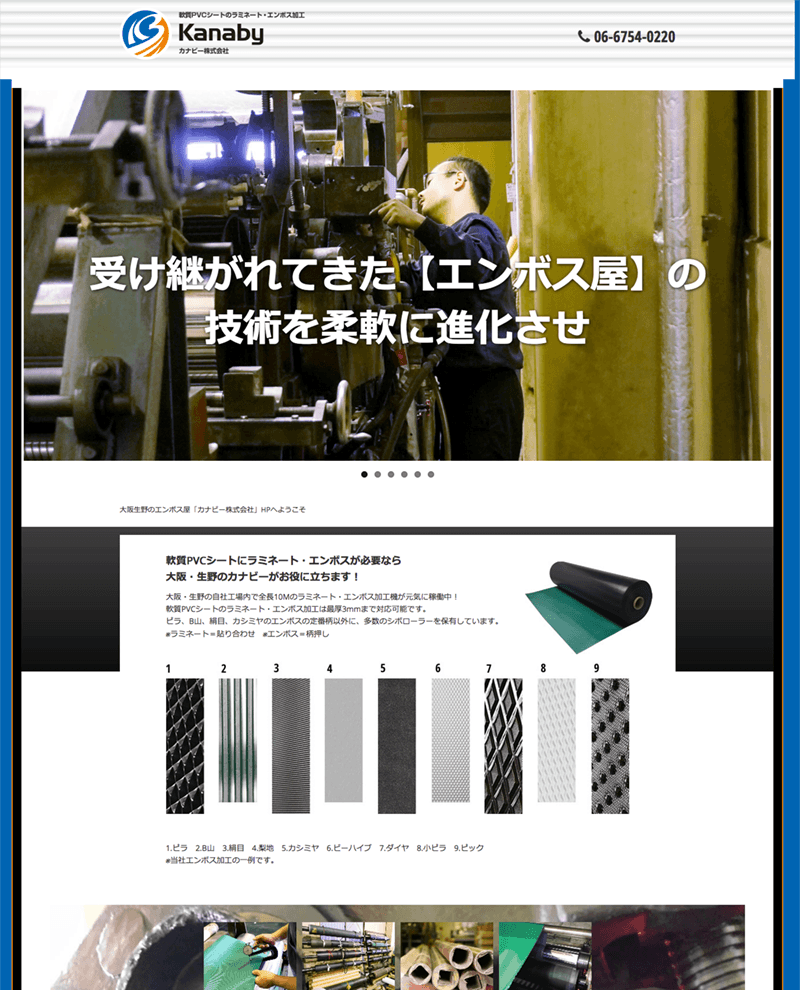 大阪生野のエンボス屋 | カナビー株式会社 | 軟質PVCシート加工