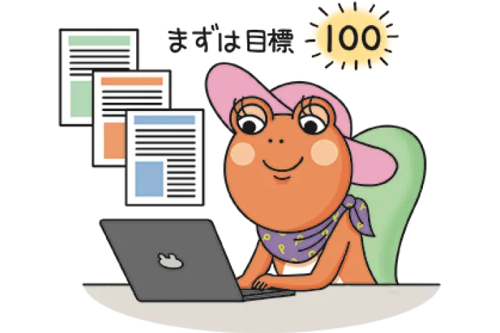 まずは100記事投稿