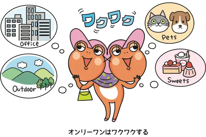 オンリーワンはワクワクする