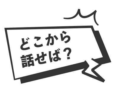 どこから話せば？