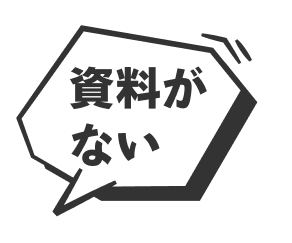 資料がない
