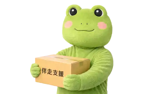 伴走支援